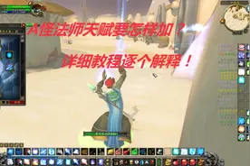 魔兽世界怀旧：法师A怪天赋详细说明！如何做一个合格的A怪法师？视频封面