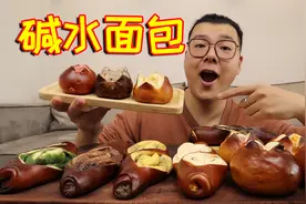 短视频超火的“减肥神器”碱水面包，味道真的好吃吗？视频封面