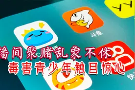 美女主播公然自称荷官 直播间涉赌触目惊心视频封面