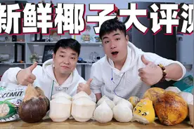 评测7款拼多多销量十万的椰子，价格最高差三倍，哪种味道最好喝视频封面