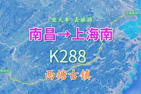 模拟K288次列车，南昌至上海南行程817公里，途中游览西塘古镇