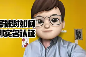教你一招解绑被封帐号的实名。视频封面