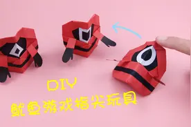 教你自制鱿鱼游戏指尖玩具，超级好玩，手工DIY折纸教程视频封面