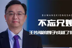吃水不忘挖井人！王传福的嫂子成就了他今天，身价百亿不忘兄嫂恩视频封面