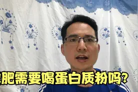 减肥有没有必要吃蛋白质粉？蛋白质粉和蛋白质食物有什么差别视频封面