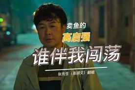 张颂文沉浸翻唱《谁伴我闯荡》，声演卖鱼的高启强视频封面