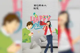 老公过生日，有趣的女人都这样祝福！耳朵都酥了，男人都喜欢！视频封面