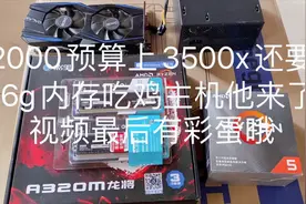 2000元3500x加16g内存+网吧神卡装机吃鸡三高过百针，性价比贼高视频封面