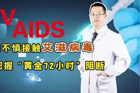 24岁小伙确诊艾滋病，自述被歧视心酸经历！究竟有后悔药吃吗？视频封面