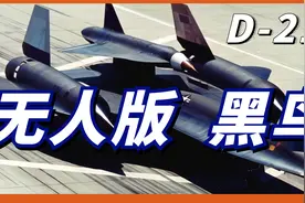 D-21无人侦察机！美国最神秘飞机！飞行速度可达3.35马赫！视频封面