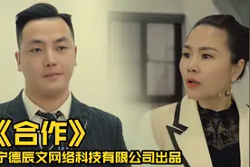 员工犯错，关乎公司的合作订单，最终老板竟然这么处理...视频封面