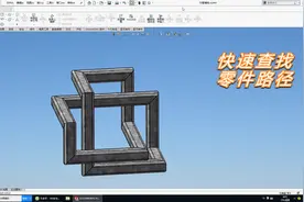 solidworks里最实用技巧之一——快速查找零件保存路径及切边功能视频封面