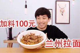 加料100元兰州拉面，这波，牛重伤视频封面