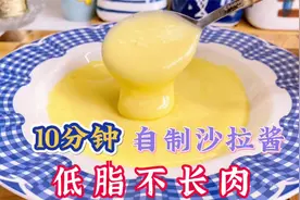 大胆吃不怕胖，教你低脂版沙拉酱，少油少糖低脂肪，搅一搅就行视频封面