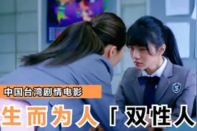 男孩天生雌雄供体，父母和医生未经男孩同意做手术，《生而为人》视频封面