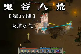 鬼谷八荒 · 第十七期  获取天道之气  渡劫必备材料视频封面