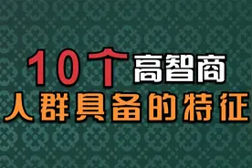 高智商人群具备的10个特征，来看看你有几个视频封面