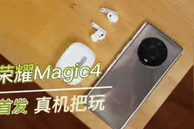 荣耀Magic4真机上手：屏幕、影像、配置全升级视频封面