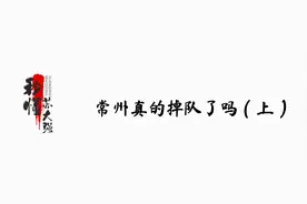 作为曾经的苏南工业强市，常州真的掉队了吗？视频封面