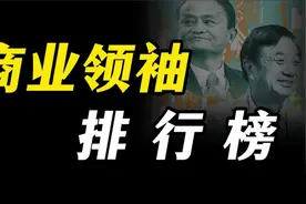 2022中国商界领袖50强出炉，马云跌出前五，董明珠第九，谁排榜首视频封面