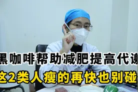 黑咖啡帮助减肥提高代谢，不过这几类人瘦的再快也不建议尝试！视频封面