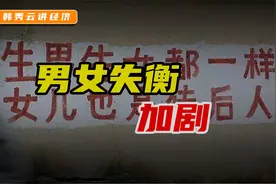 男女失衡，为何加剧？视频封面