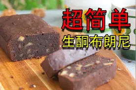 减肥时可以吃的无面粉版布朗尼蛋糕！视频封面