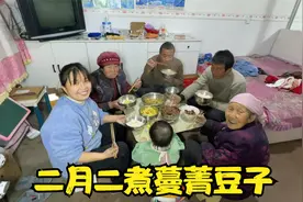 山西吕梁山区，二月二到了，大春家煮蔓菁豆子，一人一大碗不够吃视频封面