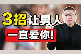 怎样让男人一直爱你？简单三步，早掌握少吃亏视频封面