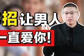 怎样让男人一直爱你？简单三步，早掌握少吃亏视频封面