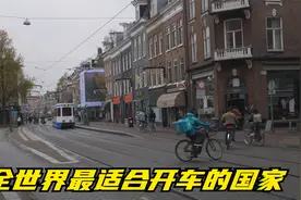 世界上最适合开车的国家，在这里开车，绝对是一种享受视频封面