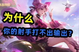 为什么，你的射手打不出输出？孙尚香视频封面