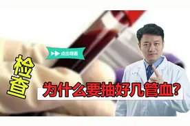 一抽好几管！检查需要这么多血吗？剩下的去哪了？医生道出实情视频封面