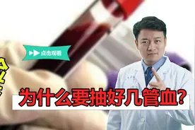 一抽好几管！检查需要这么多血吗？剩下的去哪了？医生道出实情视频封面