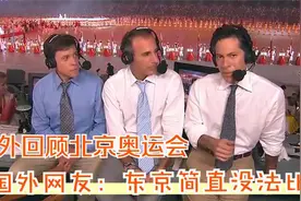 老外回顾北京奥运会震撼开幕式，国外网友：无法超越！视频封面