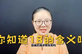 石红数字能量学之你是否理解18这个数字的含义？