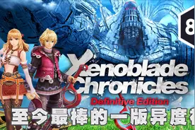 《异度之刃决定版》评测：迄今完美的神剑，新派外衣的古典JRPG视频封面