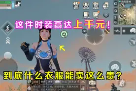 明日之后：这套时装高达上千元！到底什么衣服能卖这么贵？视频封面