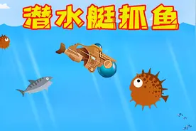 抓鱼模拟器！我变成潜水艇去海底抓鱼，差点被鱼雷炸毁了视频封面
