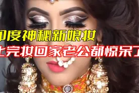 印度神秘新娘妆，化完妆的新娘回家，老公都惊呆了！视频封面