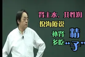倪海厦说，肾主水，其性润，补肾精，多吃“子”视频封面