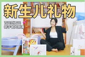 朋友怀孕🤰生娃👶送什么？实用又体面的新生儿礼物清单！视频封面