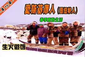 因纽特人吃生肉能获取维生素，但又不可避免的会感染寄生虫视频封面
