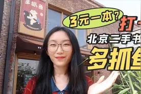 探店北京最怀旧二手书店——多抓鱼！
