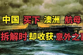中国买下澳大利亚航母，竟收获意外之喜？航母玩碰碰车有何下场？视频封面