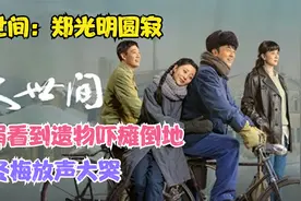 郑光明恢复视力与生母相认，继承上亿家产送郑娟豪宅，周蓉嫉妒视频封面