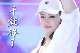 文静一首《干就得了》DJ版，节奏劲爆，劲歌热舞，听完太舒服了视频封面