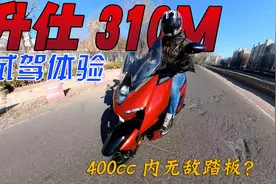 号称中国最强踏板摩托车？试驾升仕310M后立马交钱买了一辆！视频封面