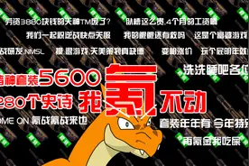 牙崽逆战吐槽：诸神套5600元！280个史诗碎片！我氪不动！视频封面