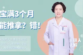 3个月的宝宝才能推拿？错！专家一次说清楚，小儿推拿的注意事项